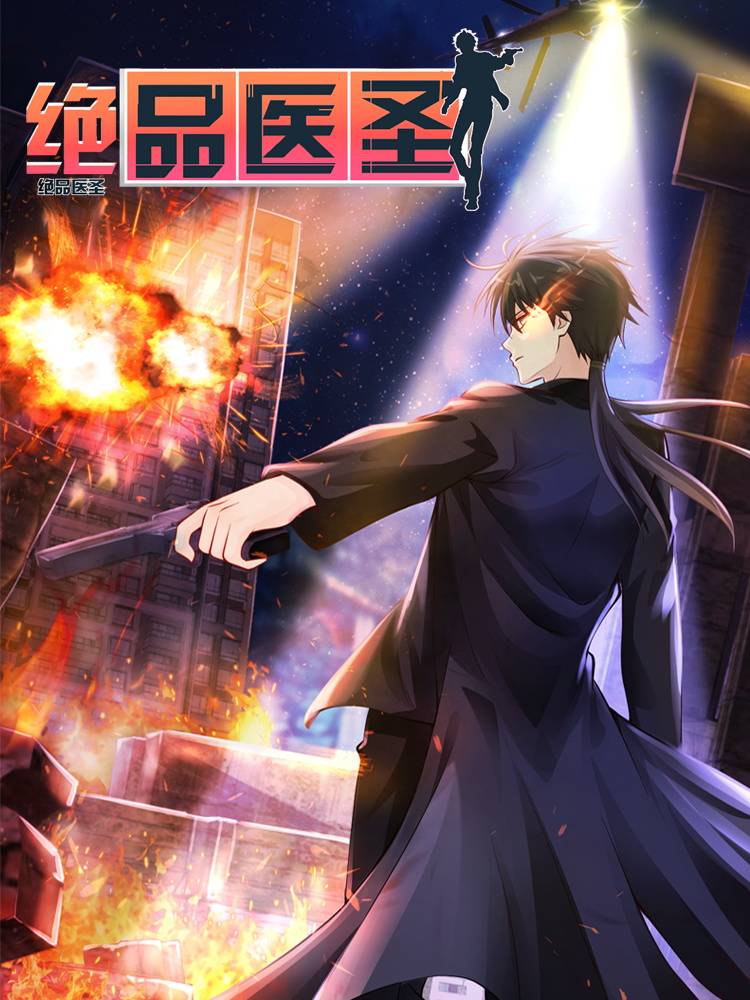 绝品医圣漫画封面
