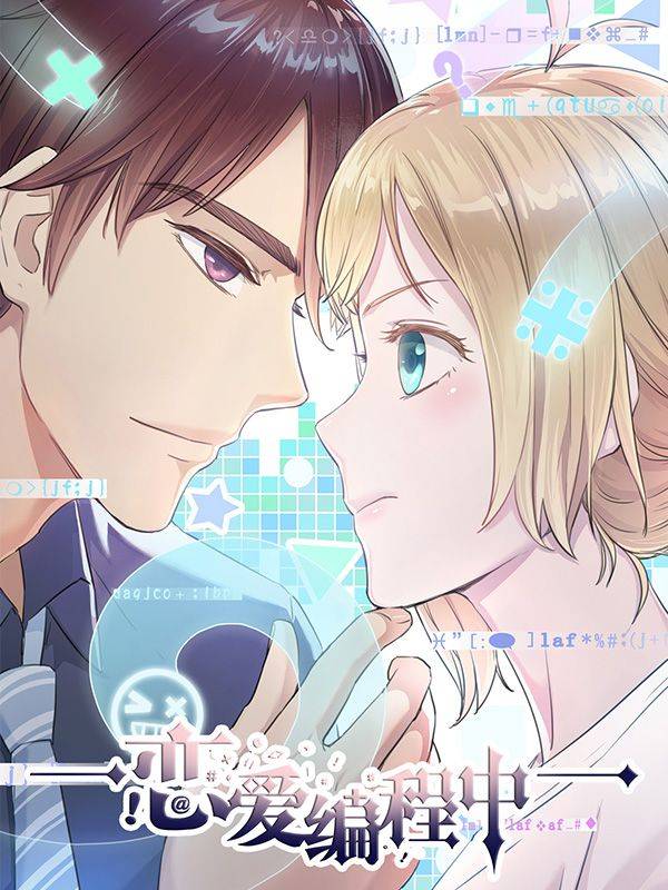 恋爱编程中漫画封面
