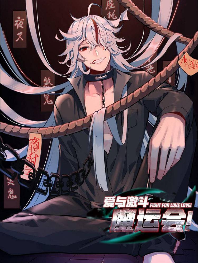 魔运会之爱与激斗!漫画封面