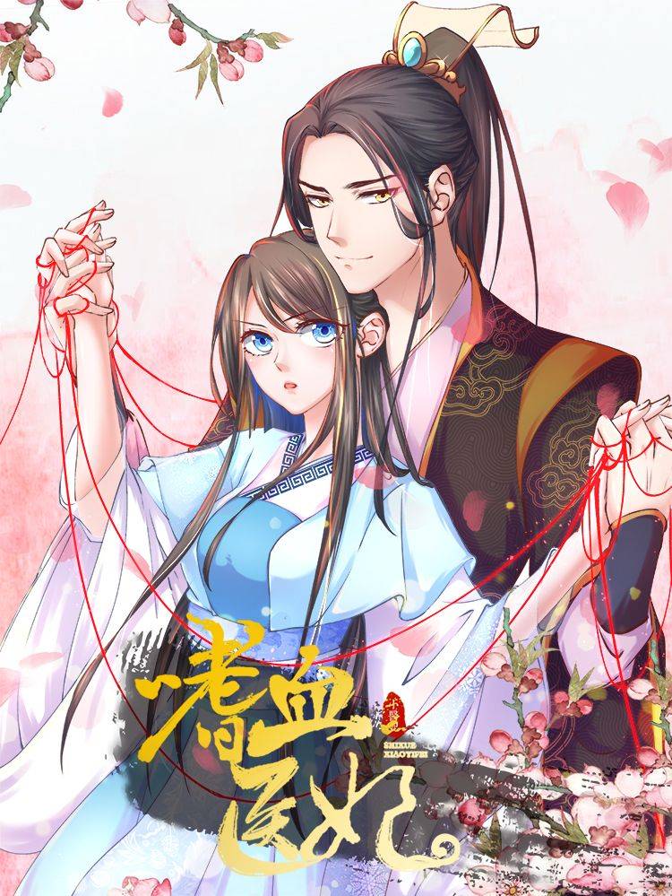 嗜血医妃漫画封面