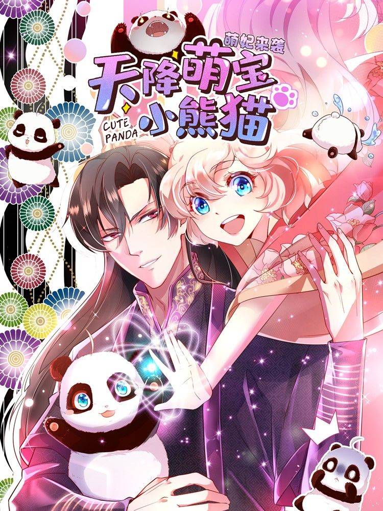 天降萌宝小熊猫:萌妃来袭漫画封面
