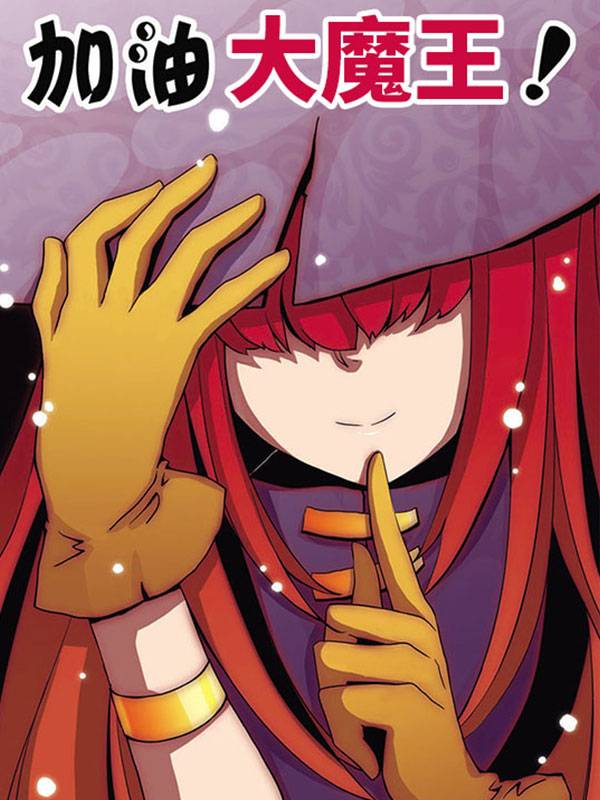 加油大魔王!漫画封面
