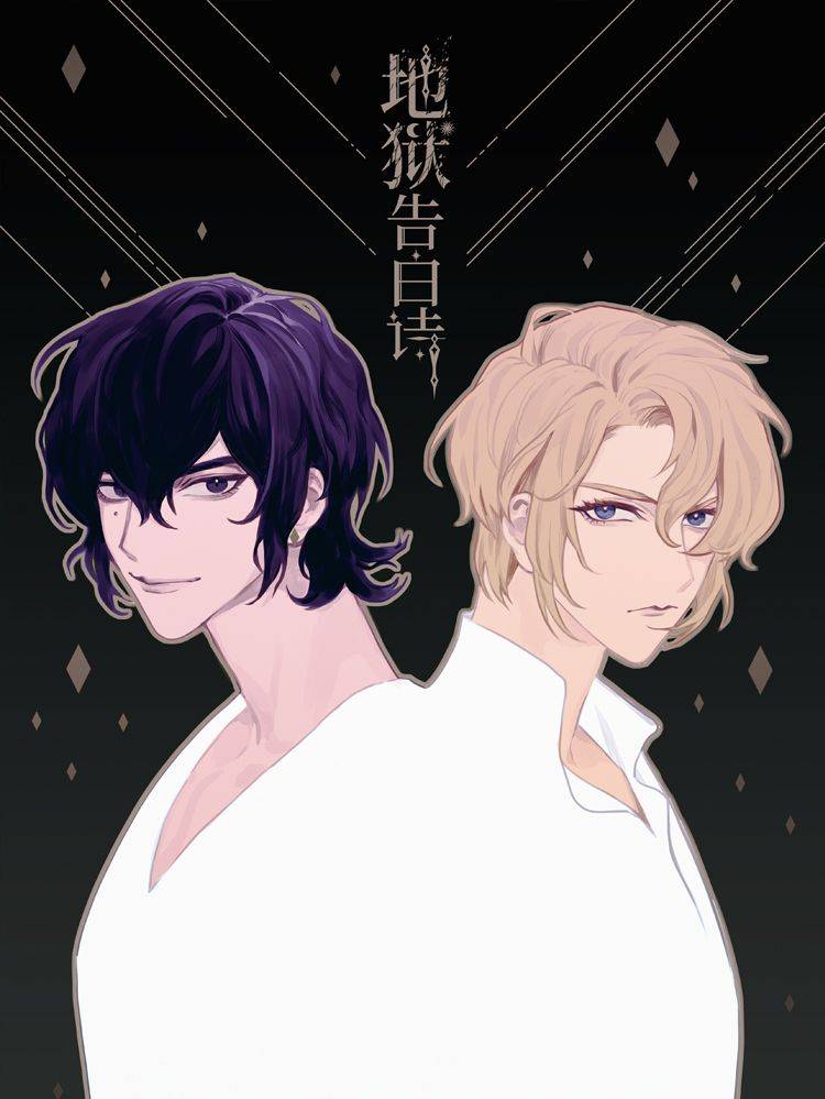 地狱告白诗漫画封面