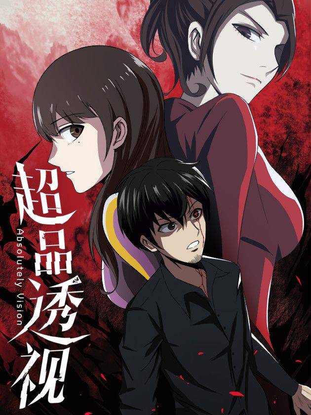 超品透视漫画封面
