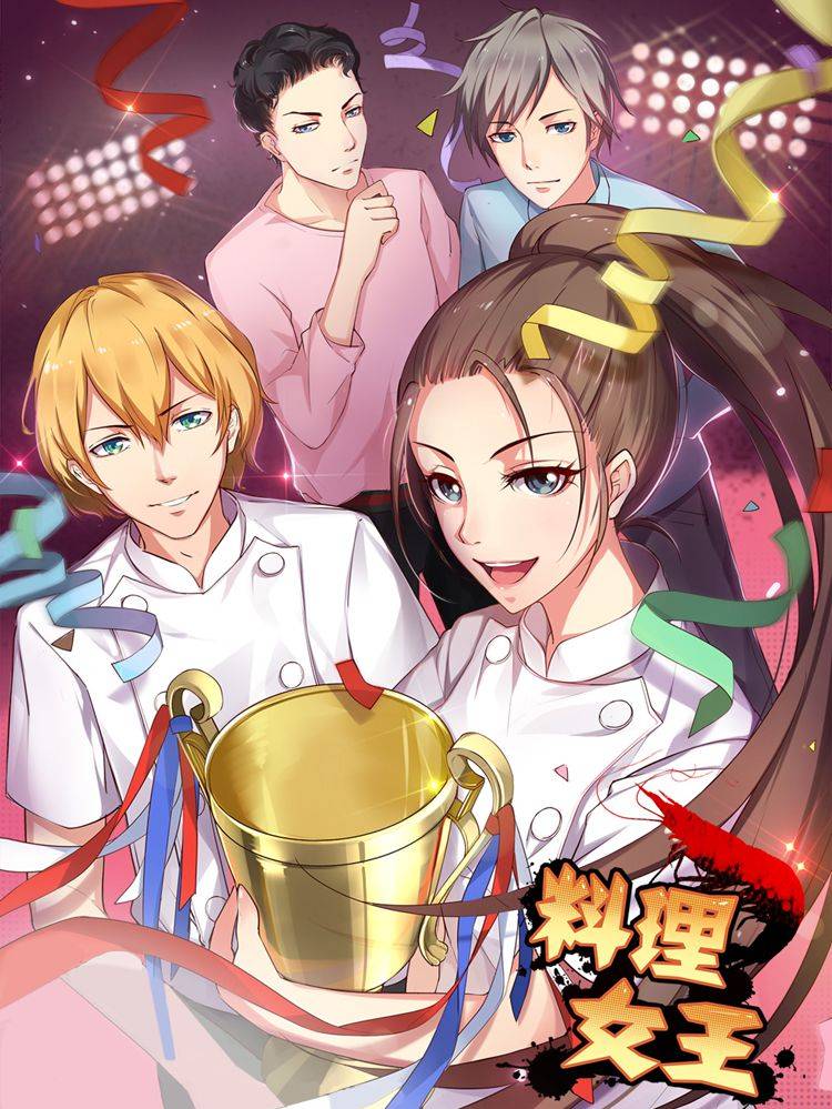 料理女王漫画封面
