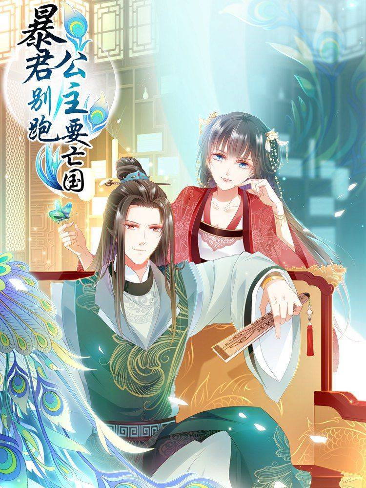 暴君别跑,公主要亡国漫画封面