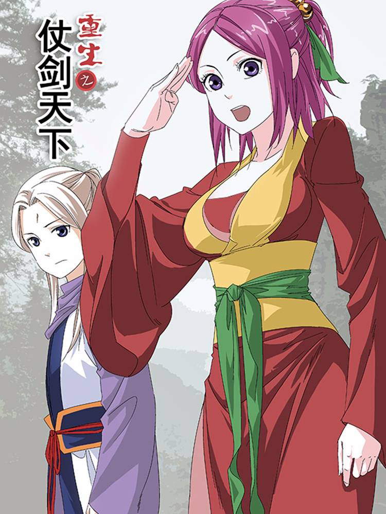 重生之仗剑天下漫画封面