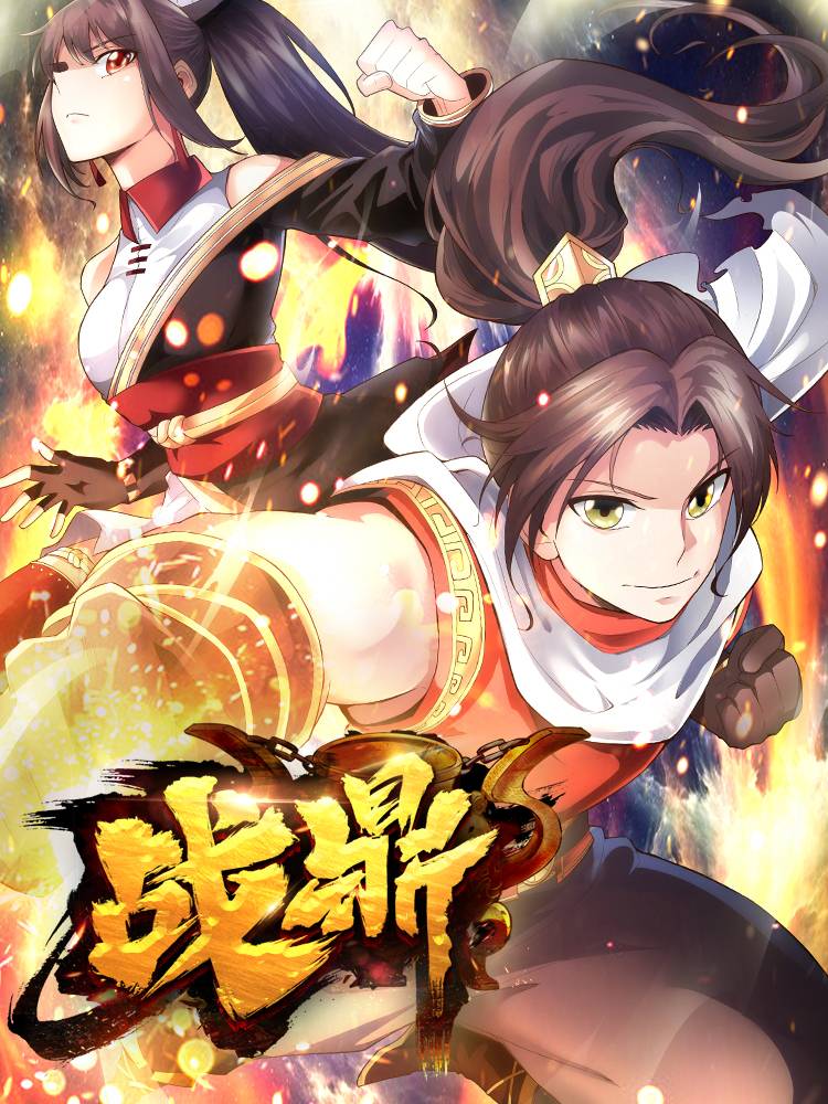 战鼎漫画封面
