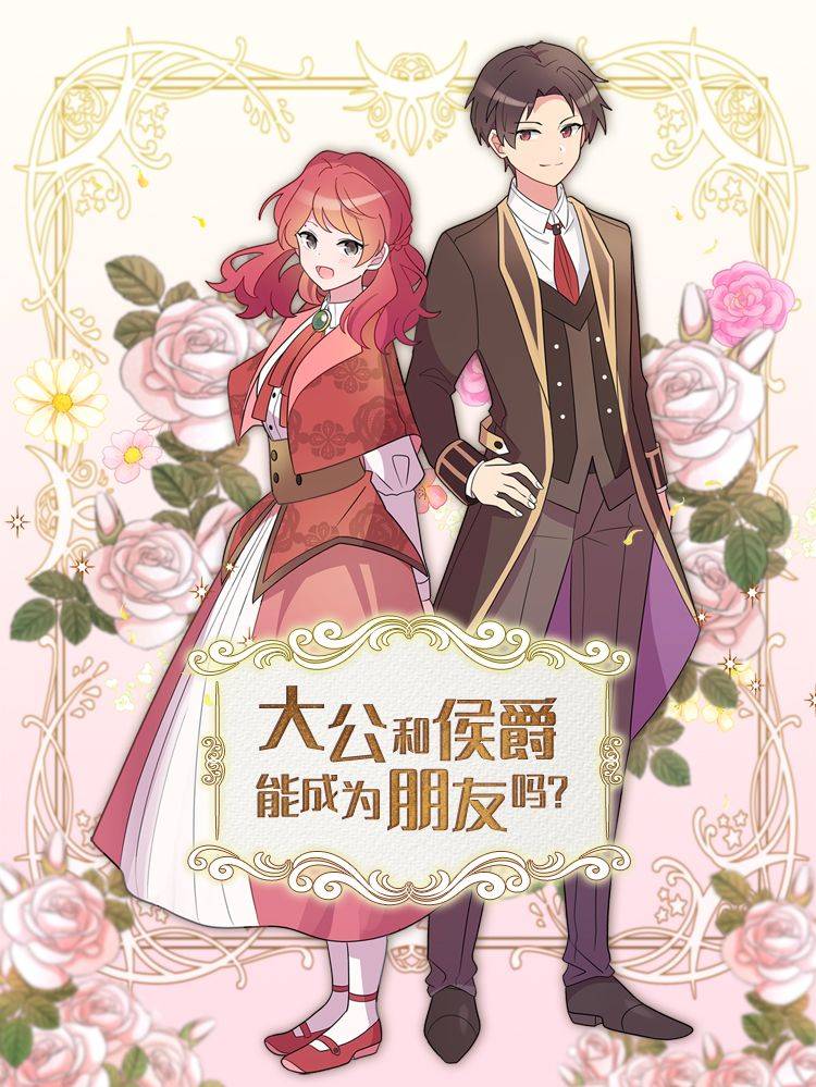 大公和侯爵能成为朋友吗?漫画封面