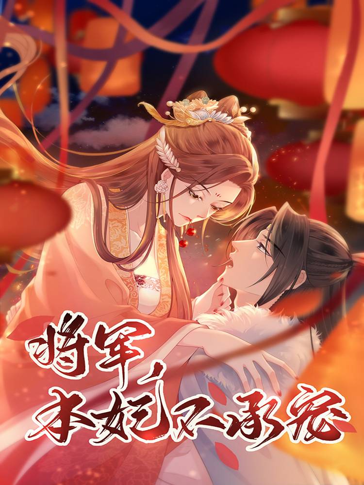 将军,本妃不承宠漫画封面