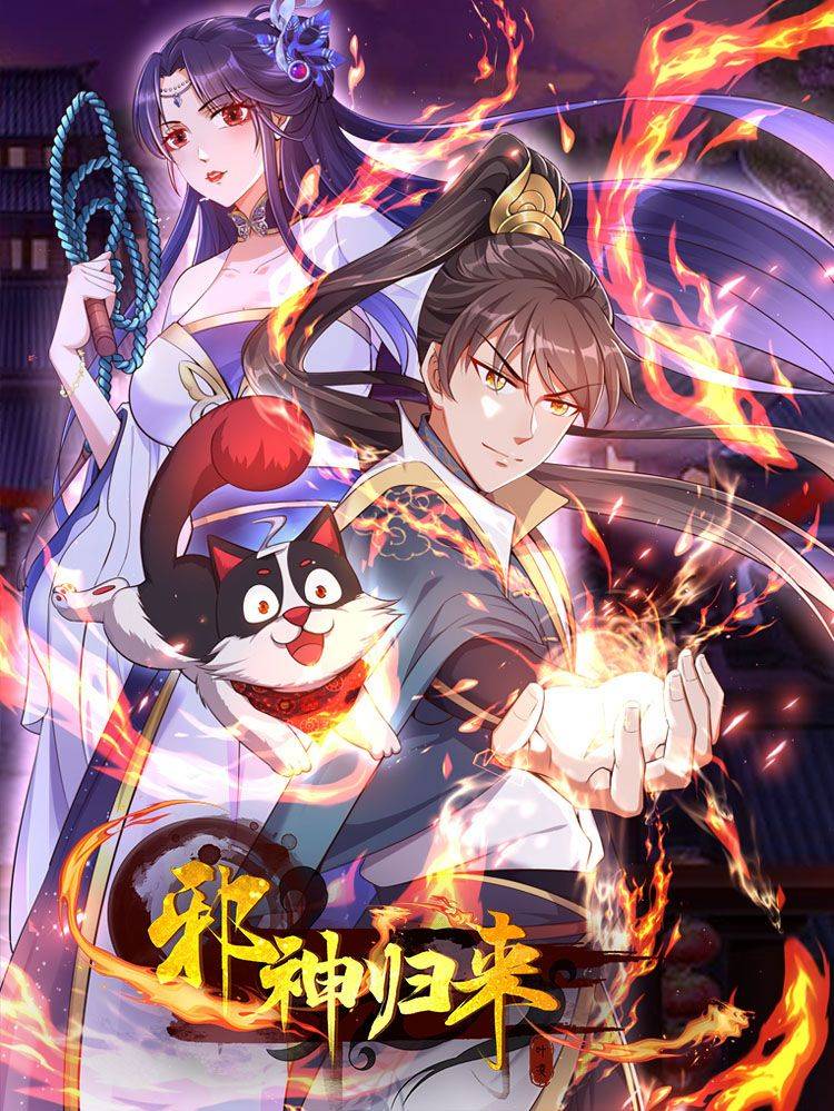 邪神归来漫画封面