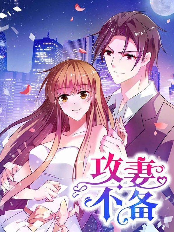 攻妻不备漫画封面