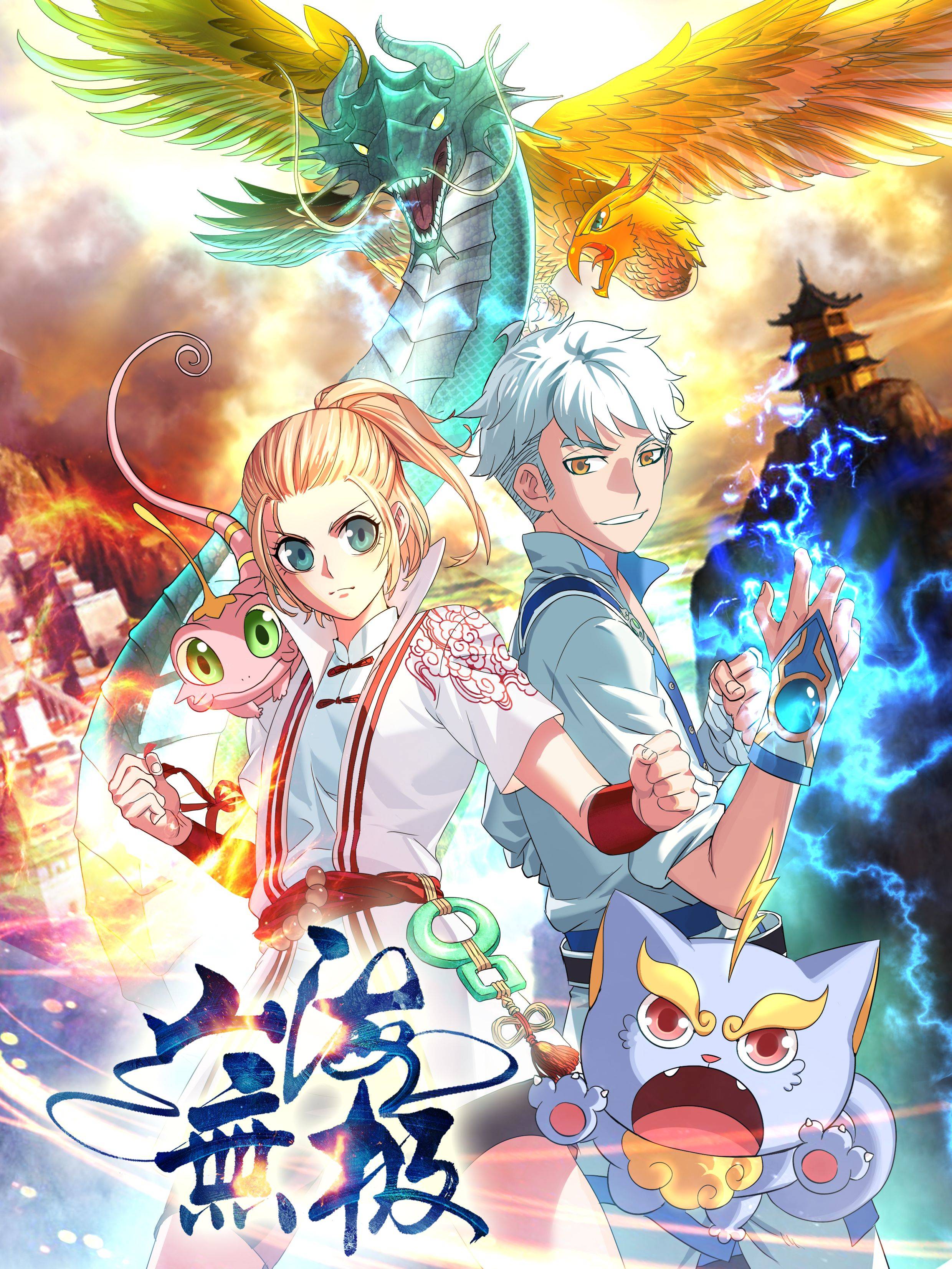 山海无极漫画封面