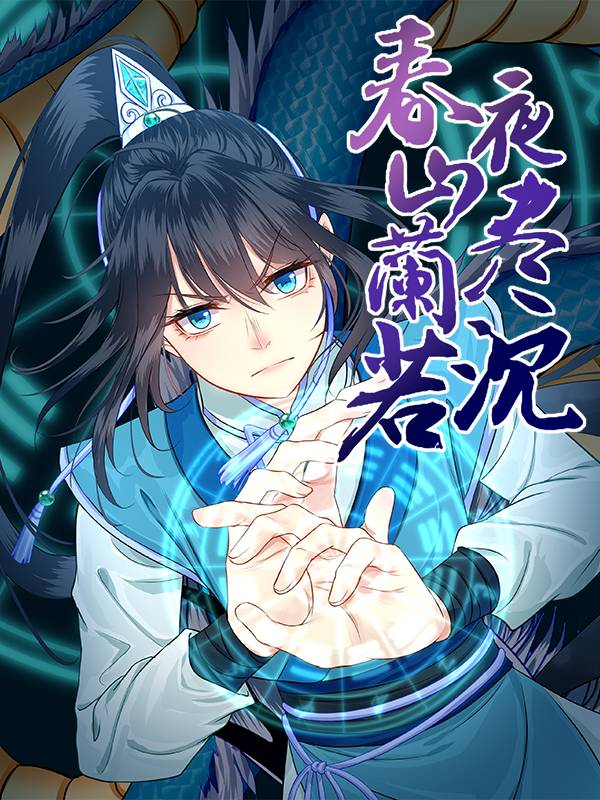 春山兰若夜尽沉漫画封面
