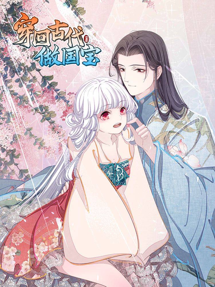 穿回古代做国宝漫画封面