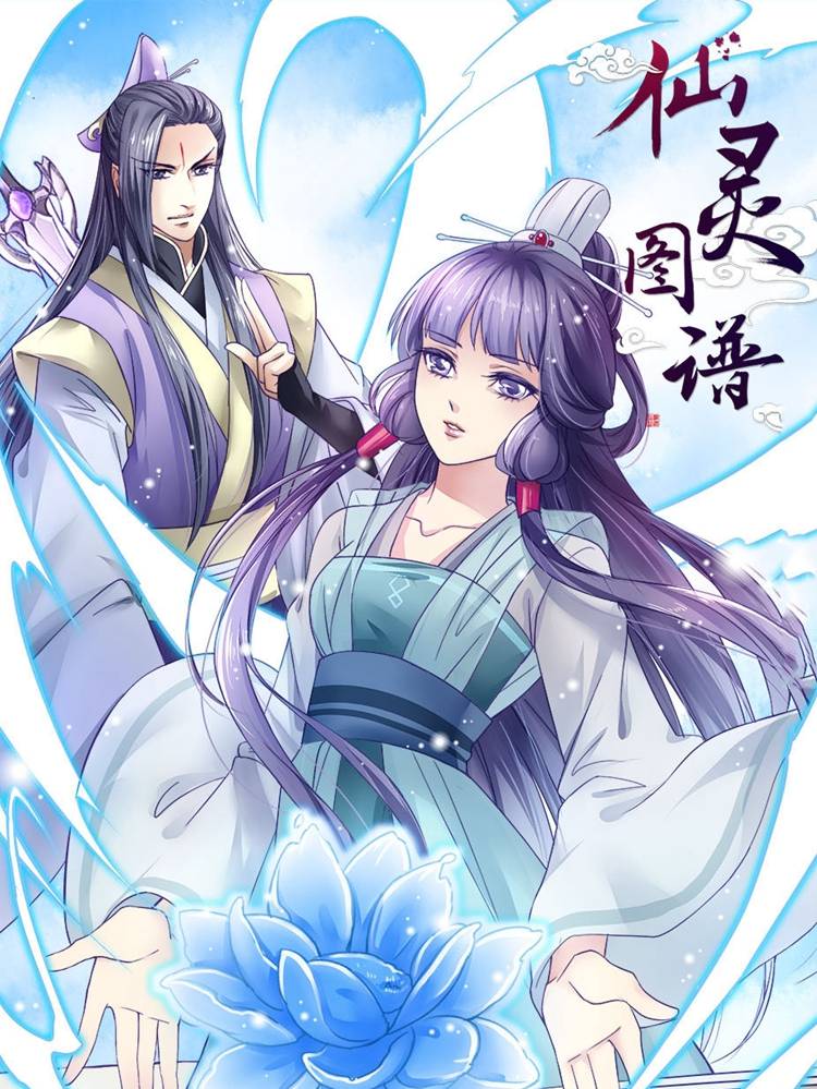 仙灵图谱漫画封面
