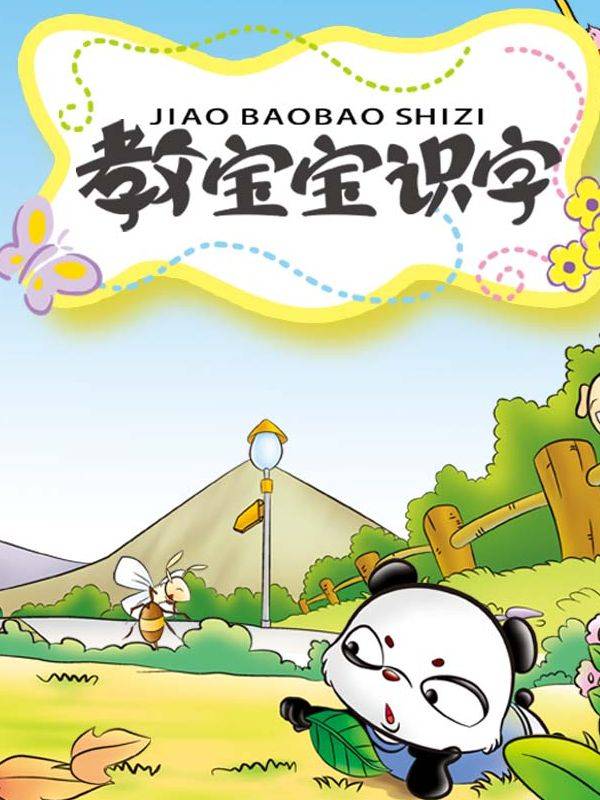 虹猫蓝兔教宝宝识字漫画封面
