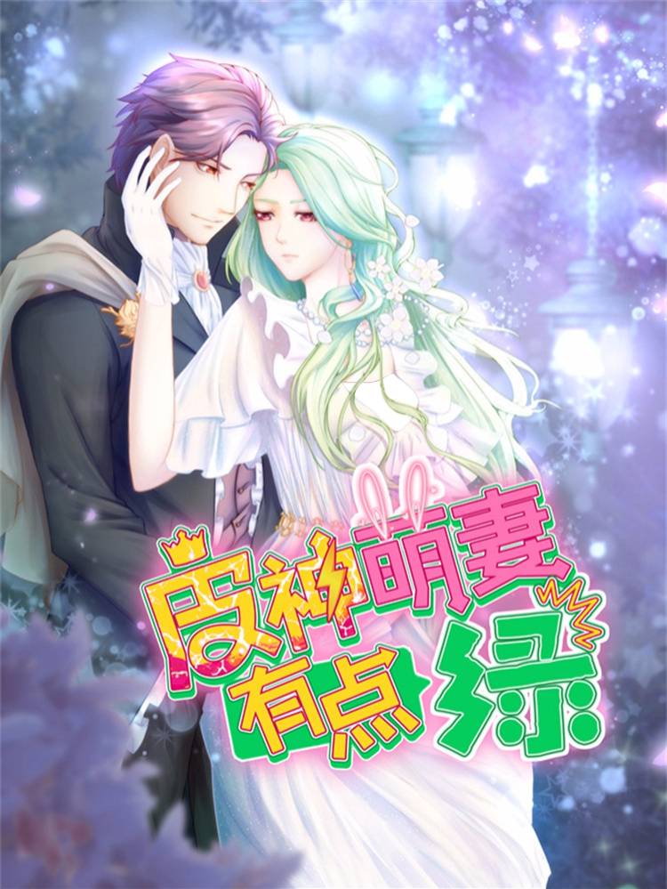 皮神萌妻有点绿漫画封面