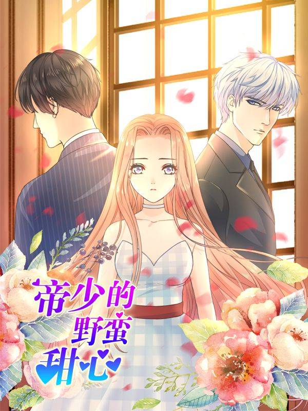 帝少的野蛮甜心漫画封面