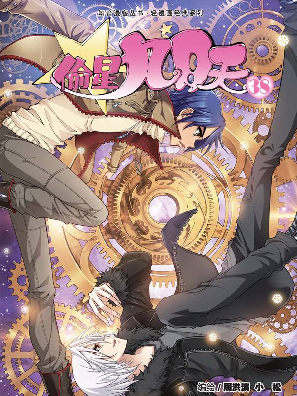 偷星九月天漫画封面