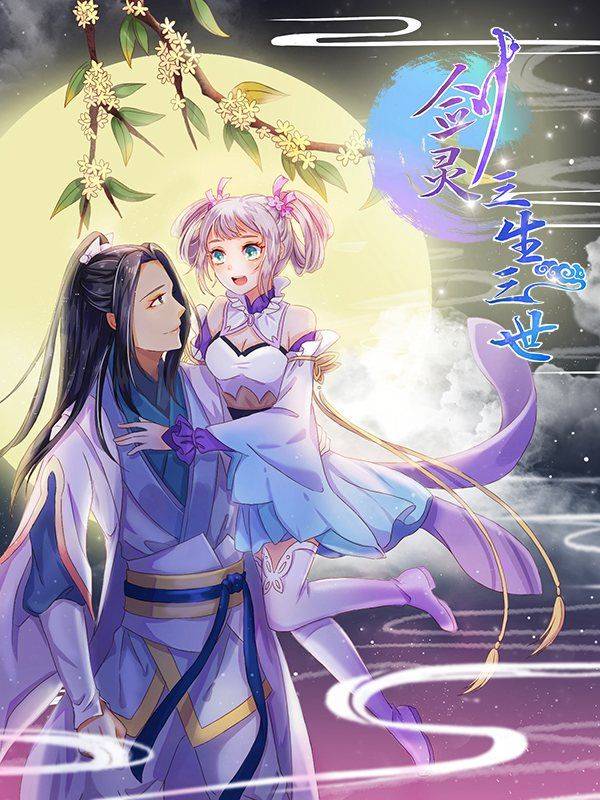 剑灵:三生三世漫画封面