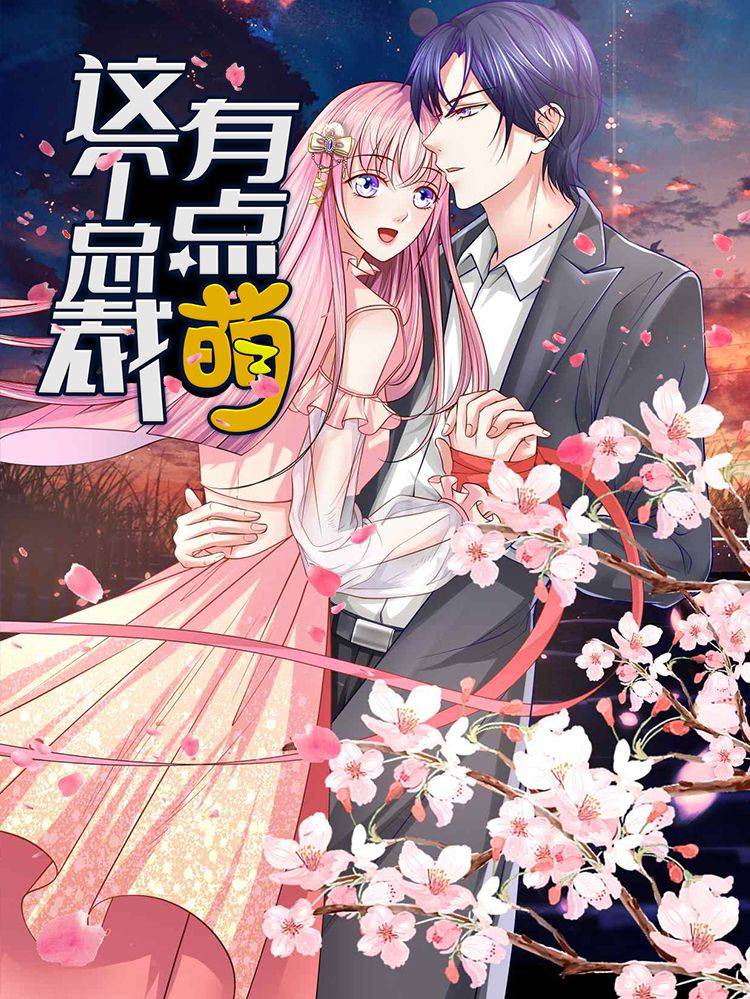 这个总裁有点萌漫画封面