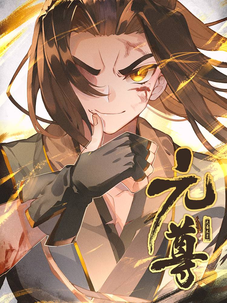 元尊漫画封面