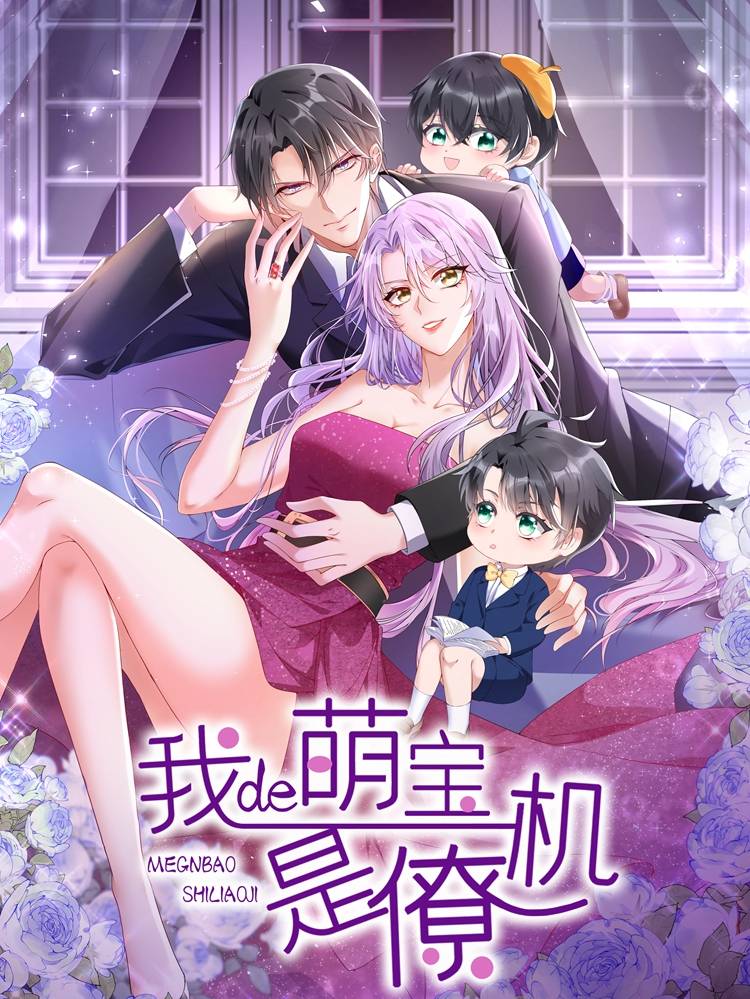 我的萌宝是僚机漫画封面