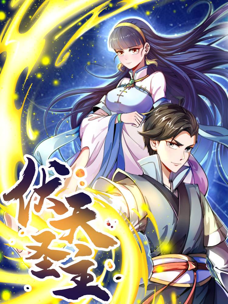 伏天圣主漫画封面