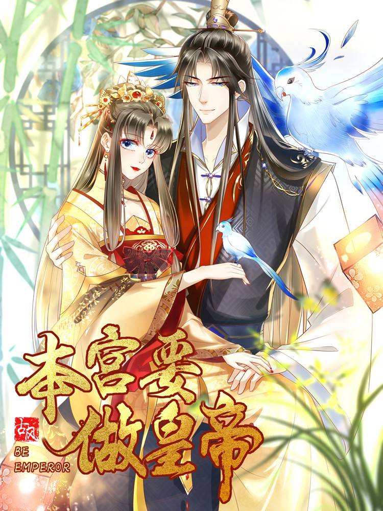 本宫要做皇帝漫画封面