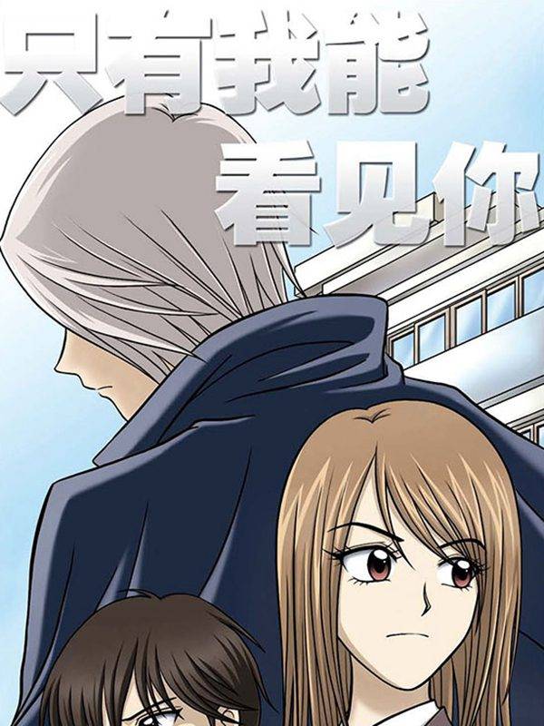 只有我能看见你漫画封面