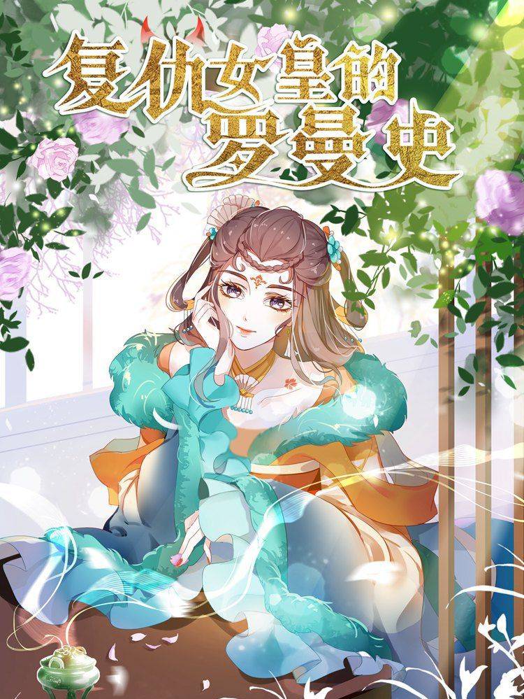 复仇女皇的罗曼史漫画封面