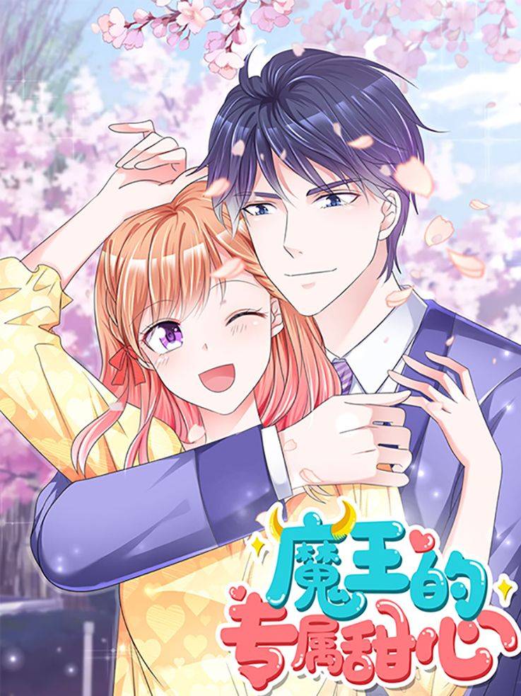 魔王的专属甜心漫画封面