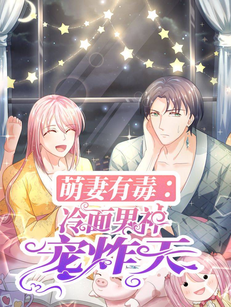萌妻有毒:冷面男神宠炸天漫画封面