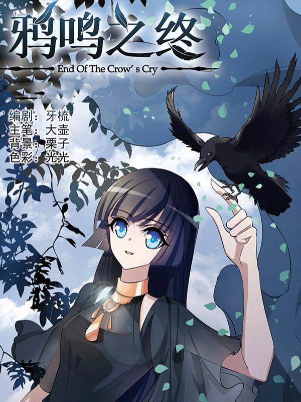 鸦鸣之终漫画封面