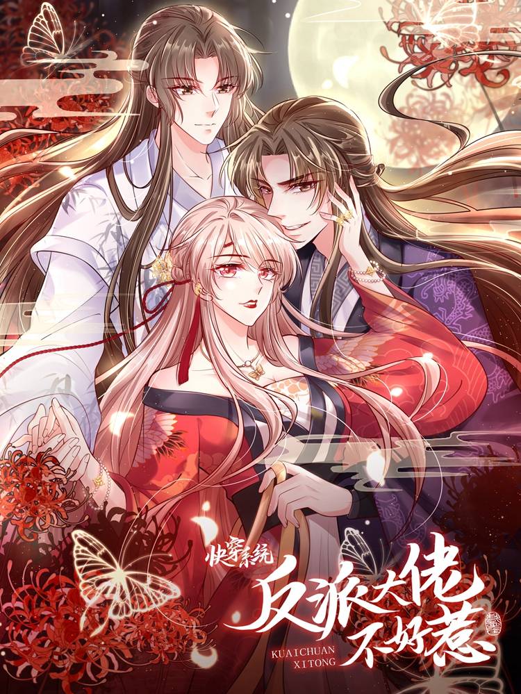 快穿系统:反派大佬不好惹漫画封面