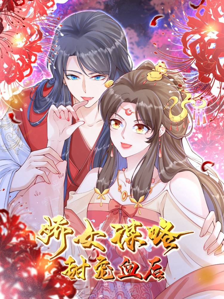 娇女谋略:甜宠血后漫画封面