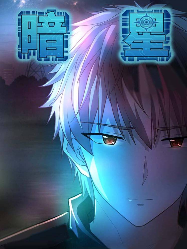 暗星漫画封面