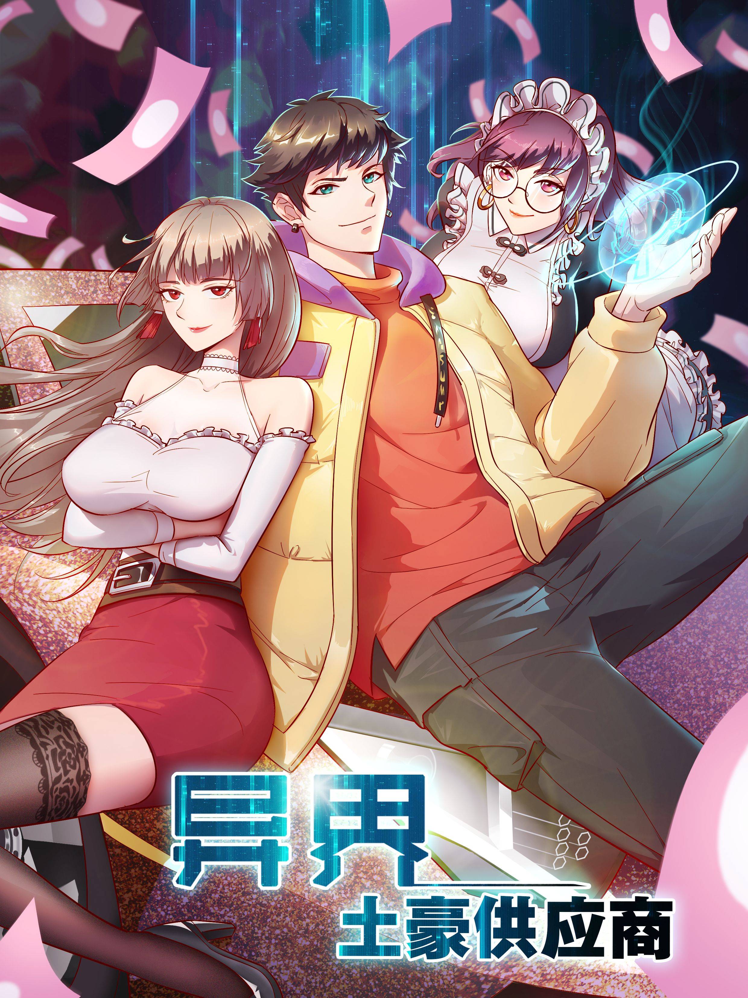 异界土豪供应商漫画封面