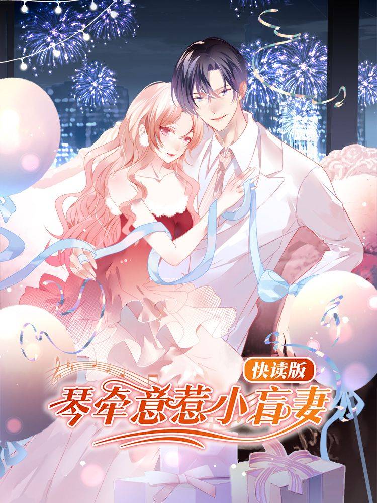 琴牵意惹小盲妻(快读版)漫画封面